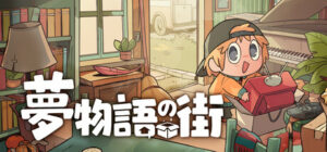 夢物語の町